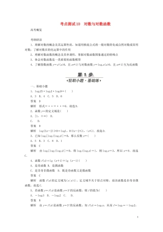高考数学刷题首选卷 第二章 函数、导数及其应用 考点测试10 对数与对数函数 文（含解析）-人教版高三全册数学试题