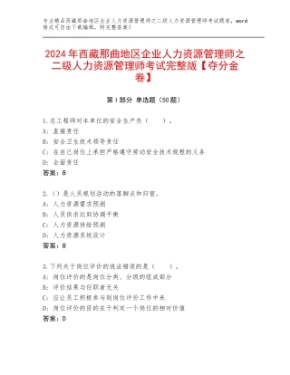 2024年西藏那曲地区企业人力资源管理师之二级人力资源管理师考试完整版【夺分金卷】