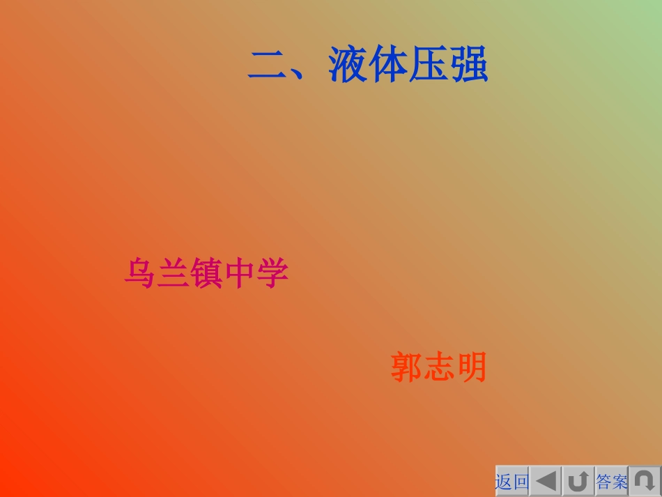 液体压强 (2)_第1页
