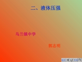 液体压强 (2)