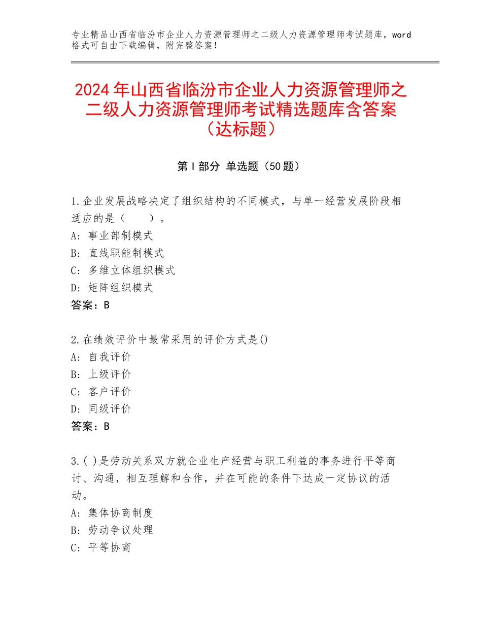 2024年山西省临汾市企业人力资源管理师之二级人力资源管理师考试精选题库含答案（达标题）_第1页