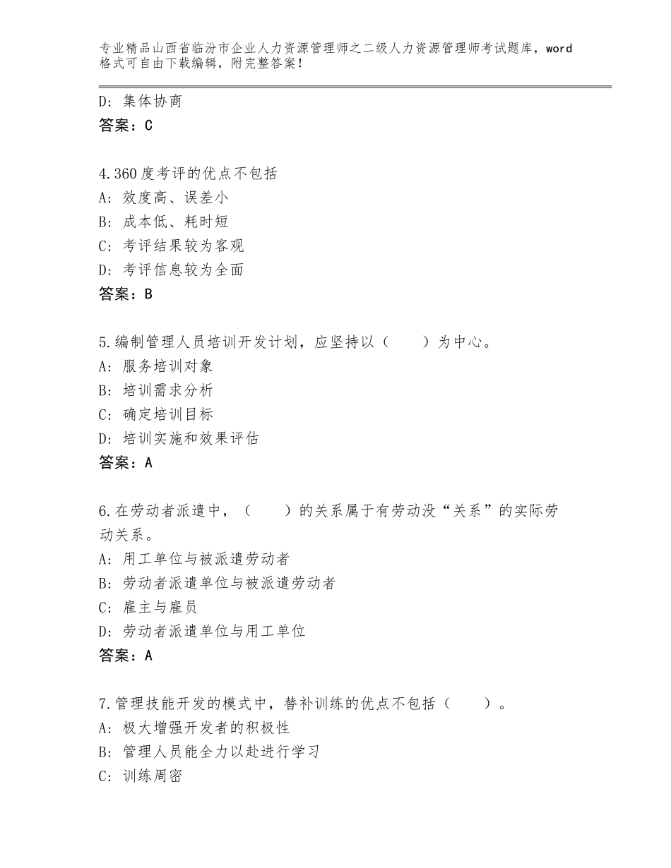 2024年山西省临汾市企业人力资源管理师之二级人力资源管理师考试精选题库含答案（达标题）_第2页