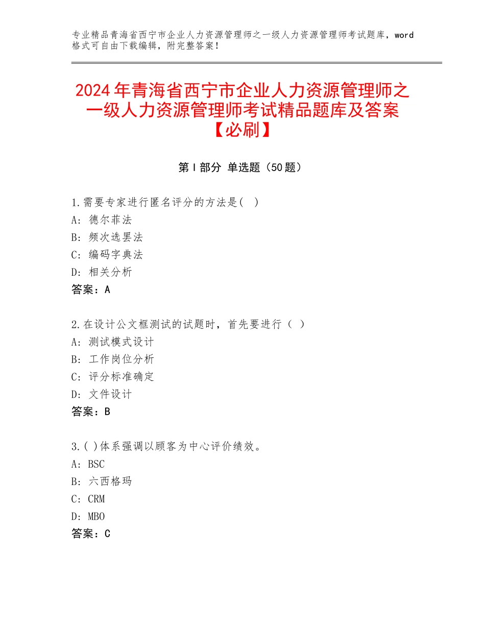 2024年青海省西宁市企业人力资源管理师之一级人力资源管理师考试精品题库及答案【必刷】_第1页