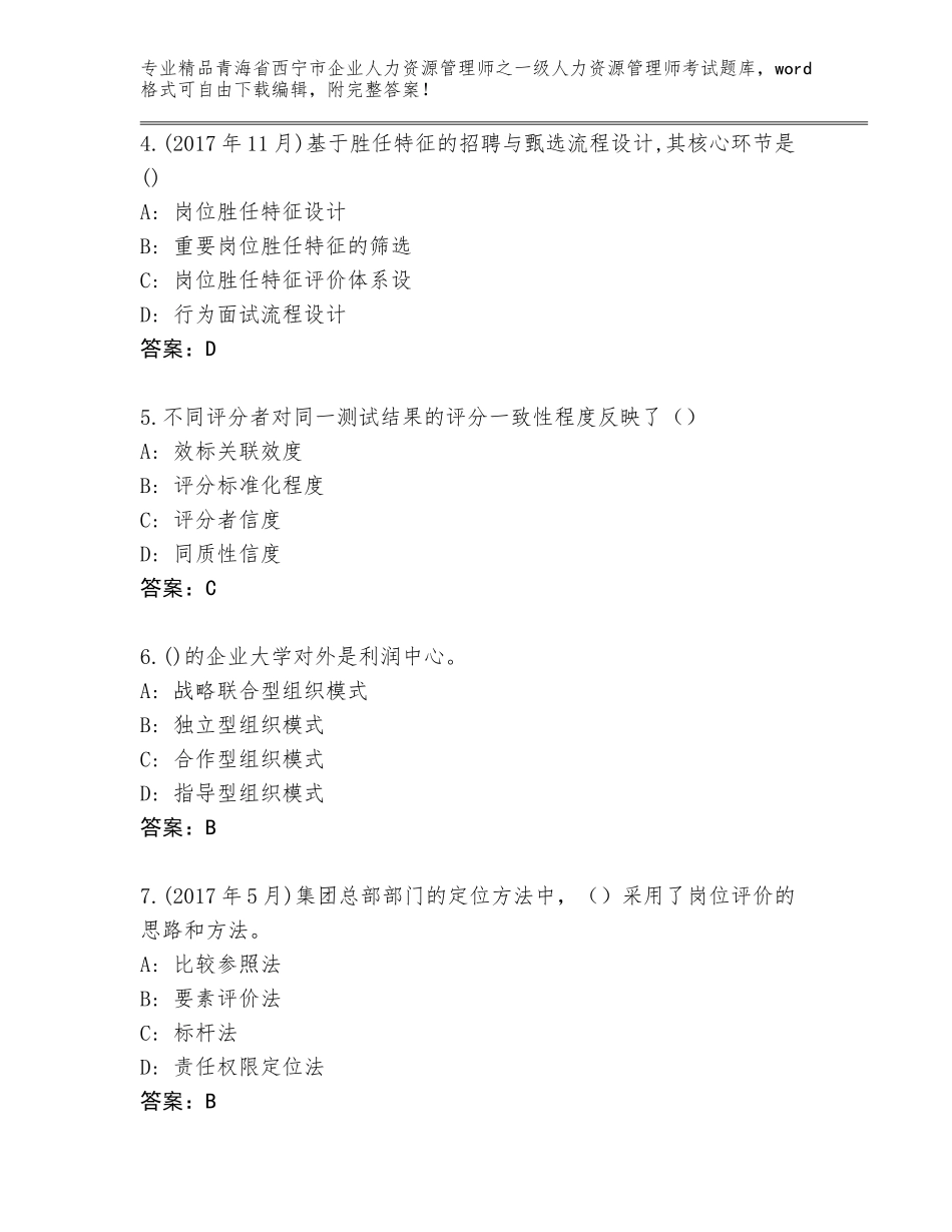 2024年青海省西宁市企业人力资源管理师之一级人力资源管理师考试精品题库及答案【必刷】_第2页
