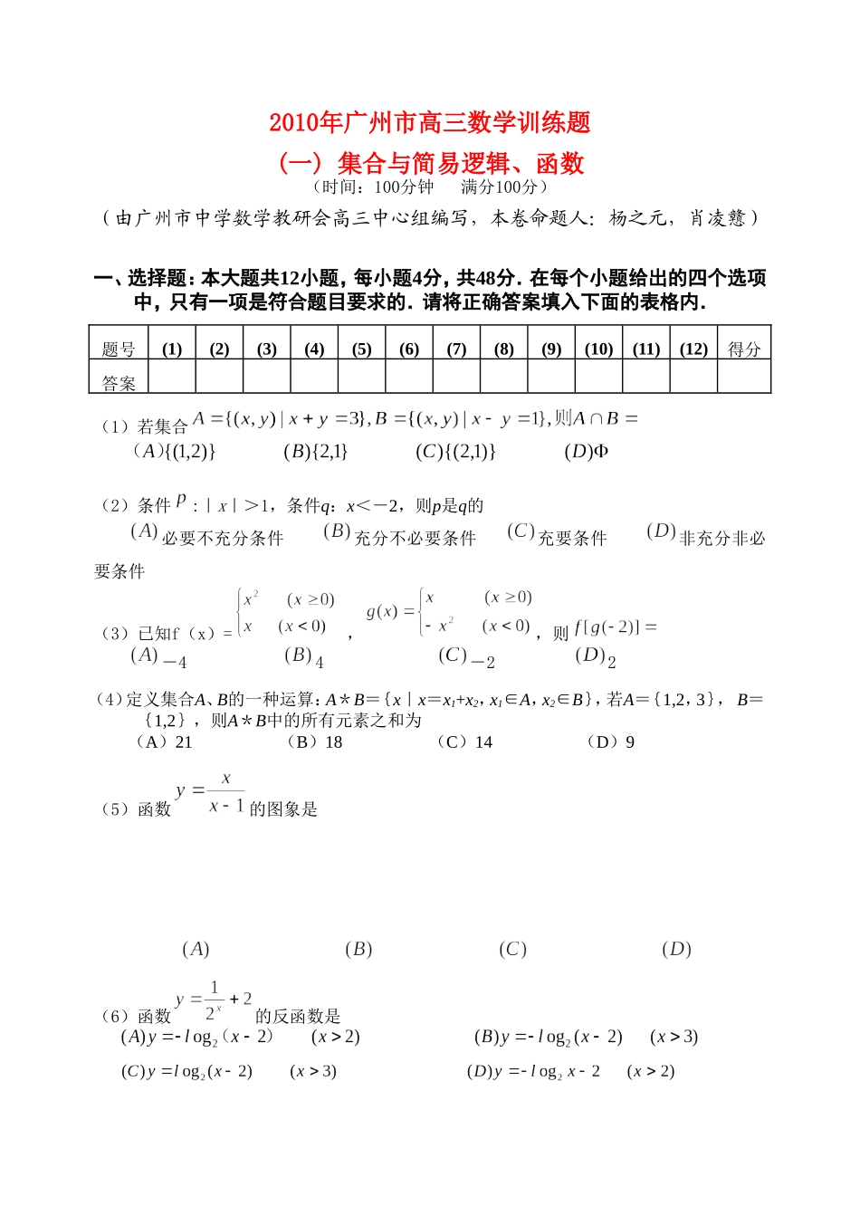 广东省广州教研室高三数学单元测试(一）几何简易逻辑及函数_第1页