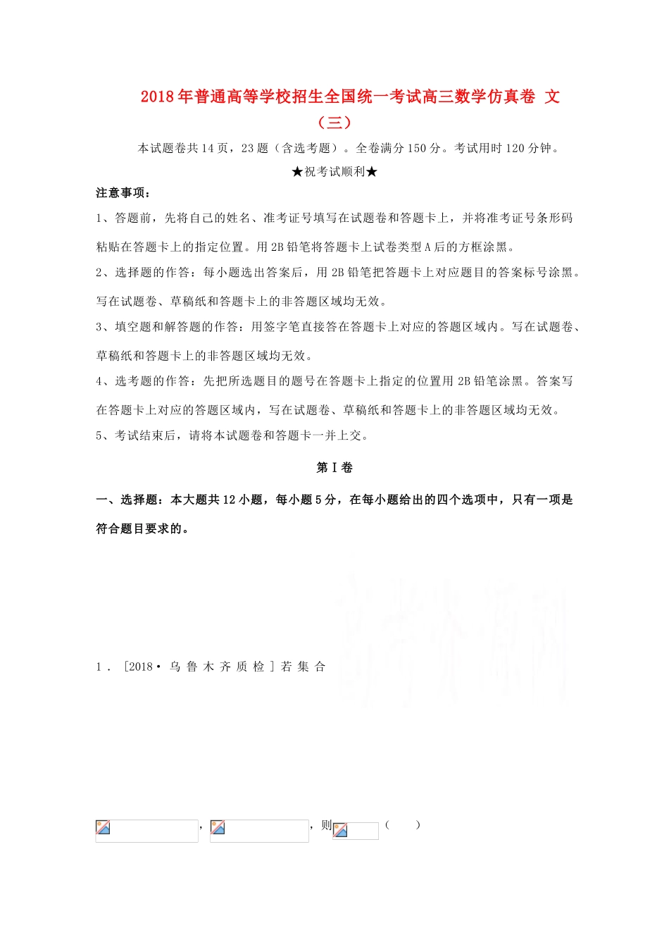 招生全国统一考试高三数学仿真卷 文（三）-人教版高三全册数学试题_第1页