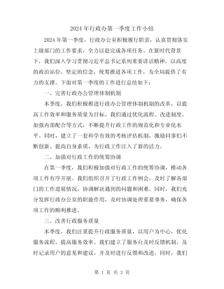 2024年行政办第一季度工作小结 