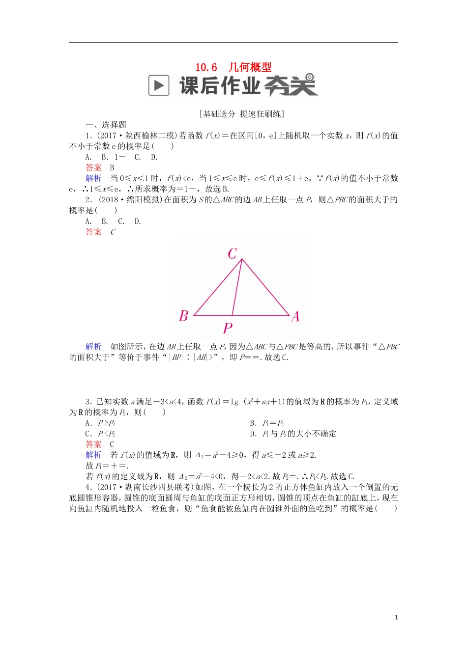 高考数学一轮复习 第10章 计数原理、概率、随机变量及其分布 10.6 几何概型课后作业 理-人教版高三全册数学试题_第1页