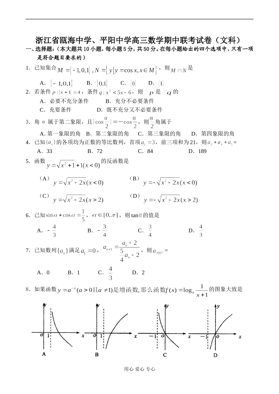 浙江省瓯海中学、平阳中学高三数学期中联考试卷（文科）_第1页