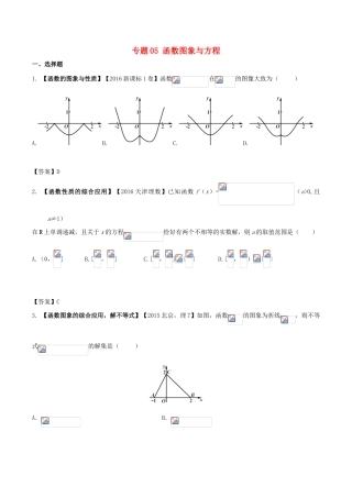 高考数学 解读真题系列 专题05 函数图象与方程 理-人教版高三全册数学试题
