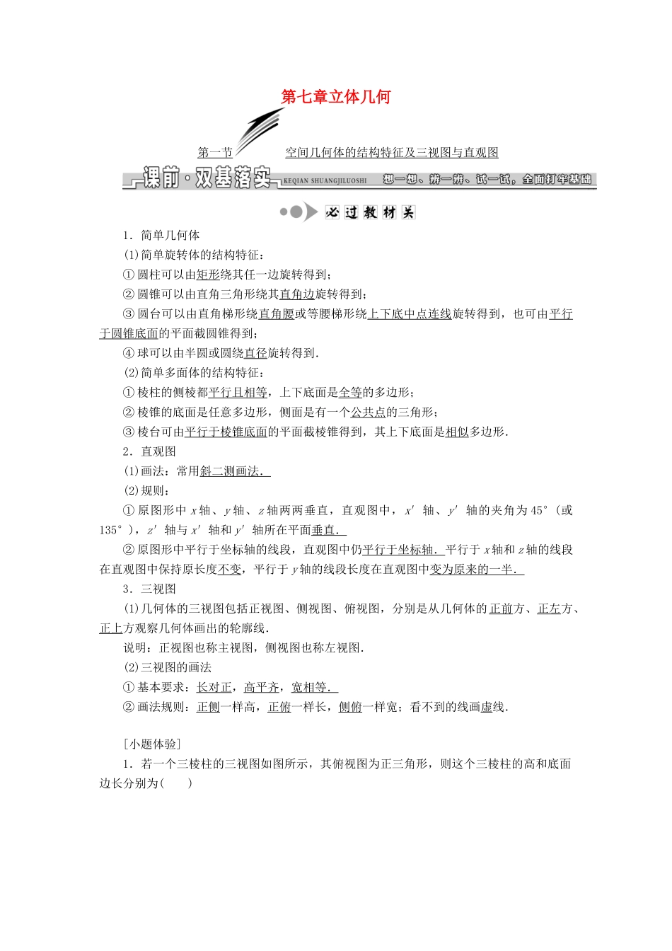 高考数学大一轮复习 第七章 立体几何教师用书 文-人教版高三全册数学试题_第1页