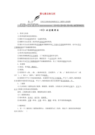 高考数学大一轮复习 第七章 立体几何教师用书 文-人教版高三全册数学试题