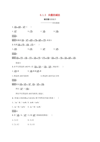 高中数学 第六章 平面向量初步 6.1.3 向量的减法课后篇巩固提升 新人教B版必修第二册-新人教B版高一第二册数学试题