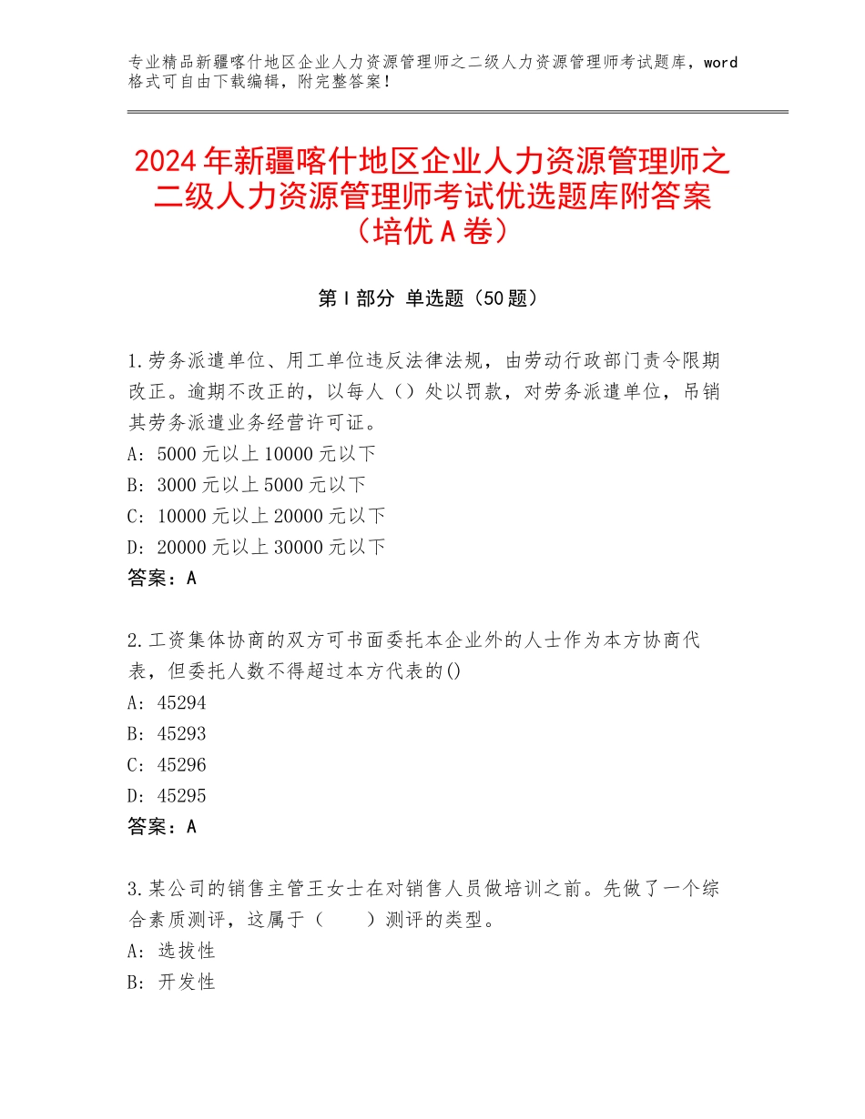 2024年新疆喀什地区企业人力资源管理师之二级人力资源管理师考试优选题库附答案（培优A卷）_第1页