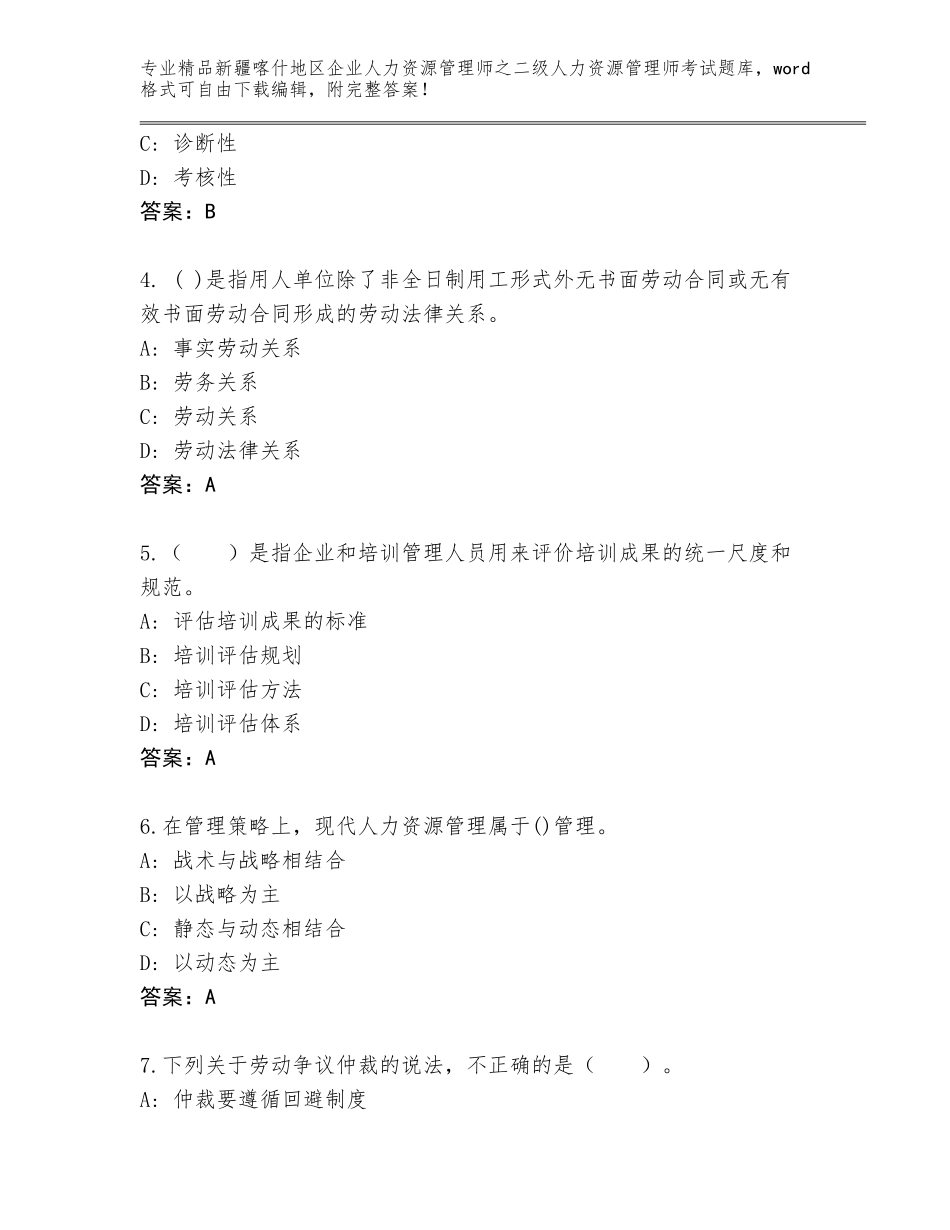 2024年新疆喀什地区企业人力资源管理师之二级人力资源管理师考试优选题库附答案（培优A卷）_第2页