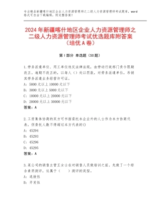 2024年新疆喀什地区企业人力资源管理师之二级人力资源管理师考试优选题库附答案（培优A卷）