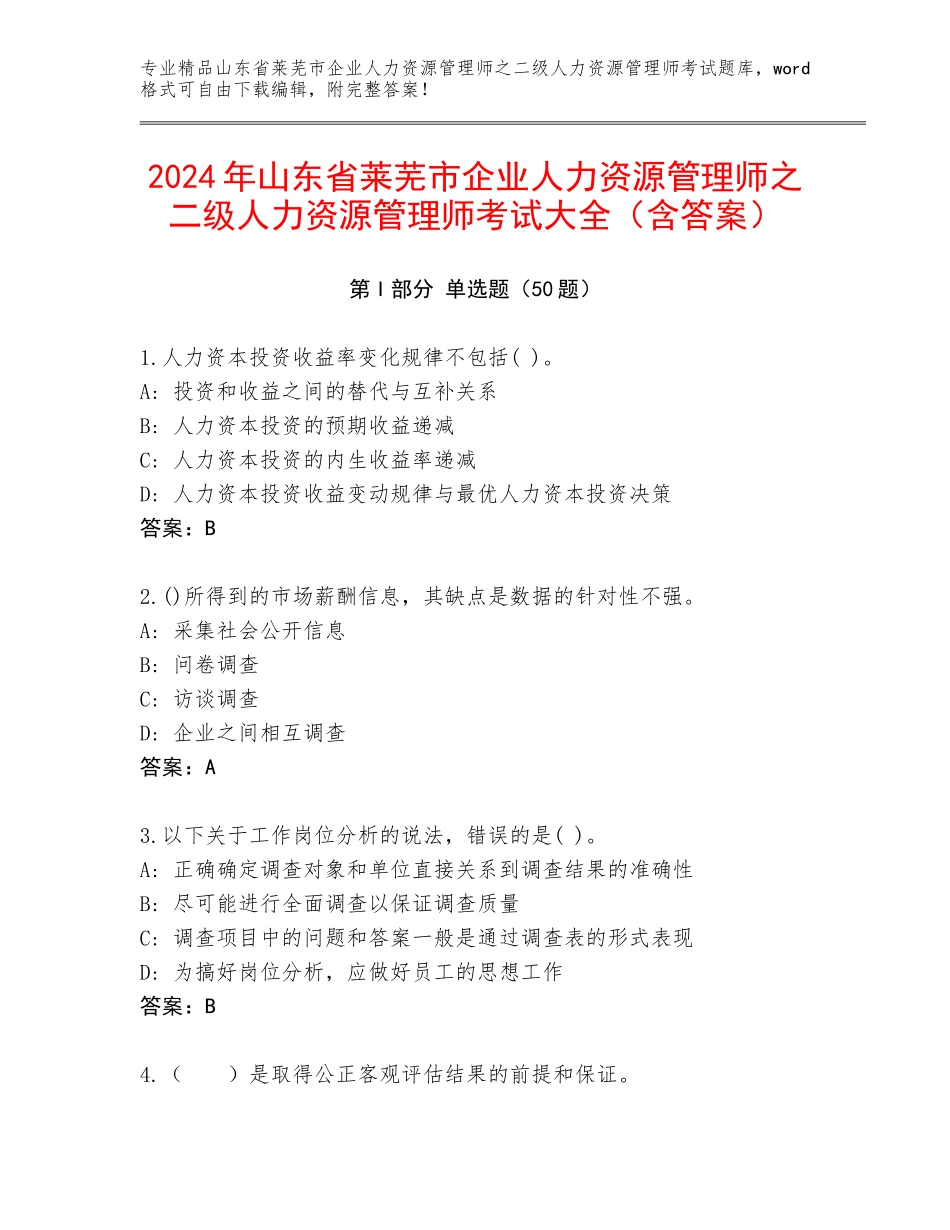 2024年山东省莱芜市企业人力资源管理师之二级人力资源管理师考试大全（含答案）_第1页