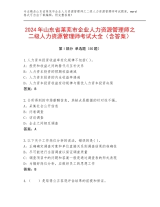 2024年山东省莱芜市企业人力资源管理师之二级人力资源管理师考试大全（含答案）