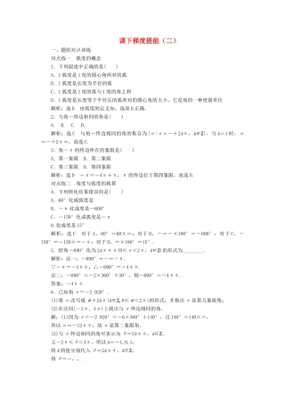 高中数学 课下梯度提能（二）弧度制 新人教A版必修4-新人教A版高一必修4数学试题