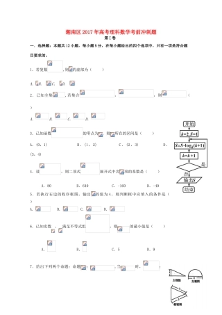广东省汕头市潮南区高考数学考前冲刺试题 理-人教版高三全册数学试题
