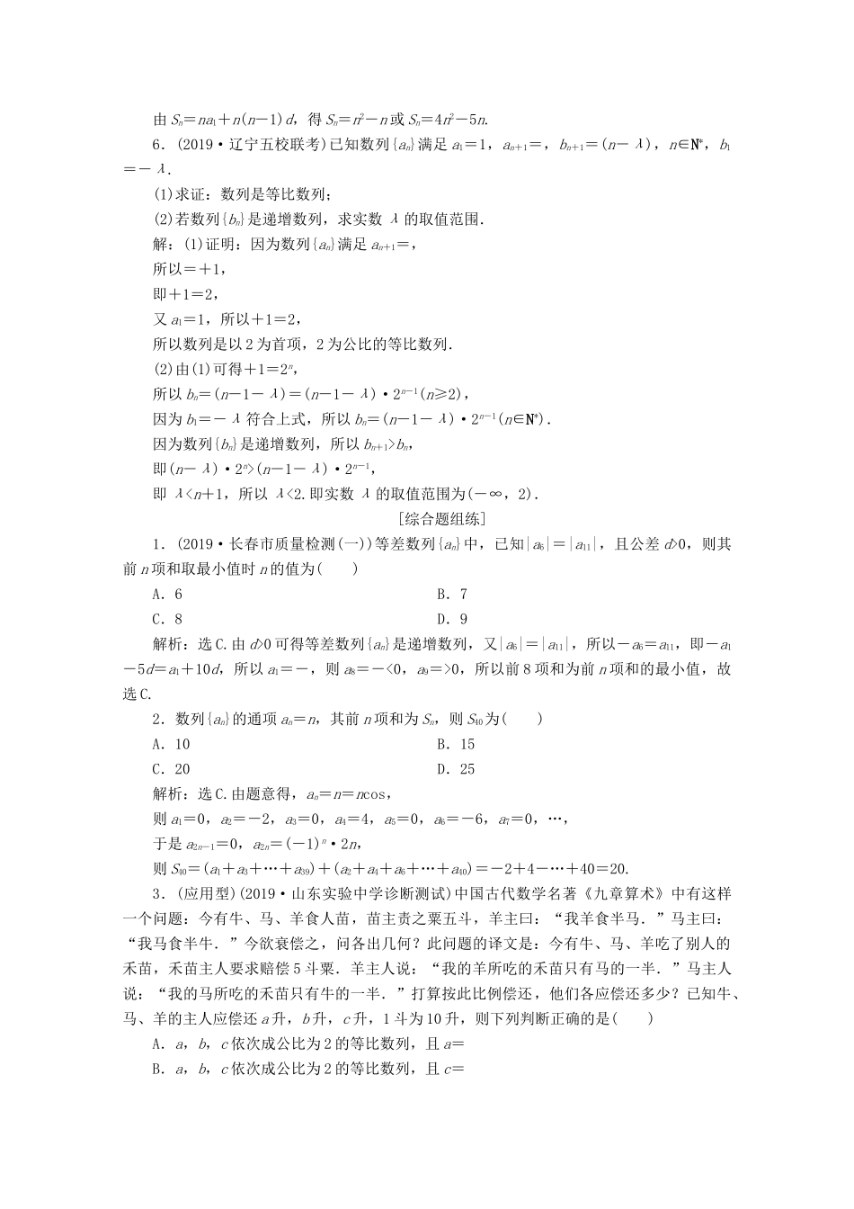 高考数学大一轮复习 第六章 数列 5 第5讲 数列的综合应用新题培优练 文（含解析）新人教A版-新人教A版高三全册数学试题_第2页