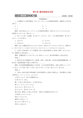 高考数学大一轮复习 第六章 数列 5 第5讲 数列的综合应用新题培优练 文（含解析）新人教A版-新人教A版高三全册数学试题