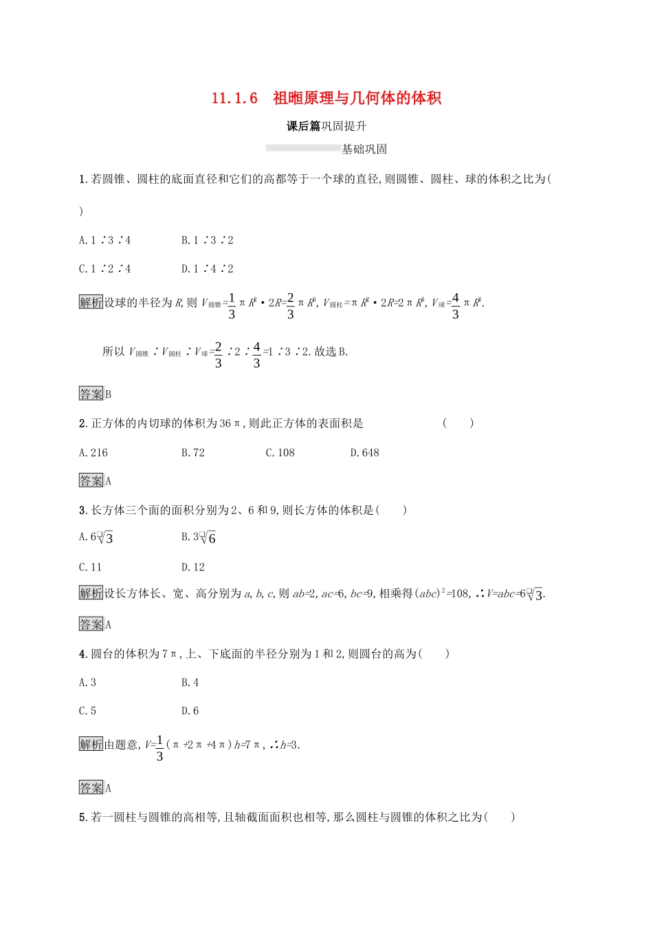 高中数学 第十一章 立体几何初步 11.1.6 祖暅原理与几何体的体积练习 新人教B版必修第四册-新人教B版高一第四册数学试题_第1页