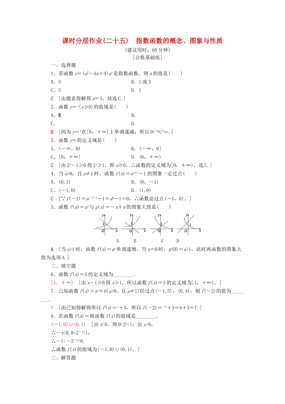 高中数学 课时分层作业25 指数函数的概念、图象与性质（含解析）新人教A版必修第一册-新人教A版高一第一册数学试题_第1页