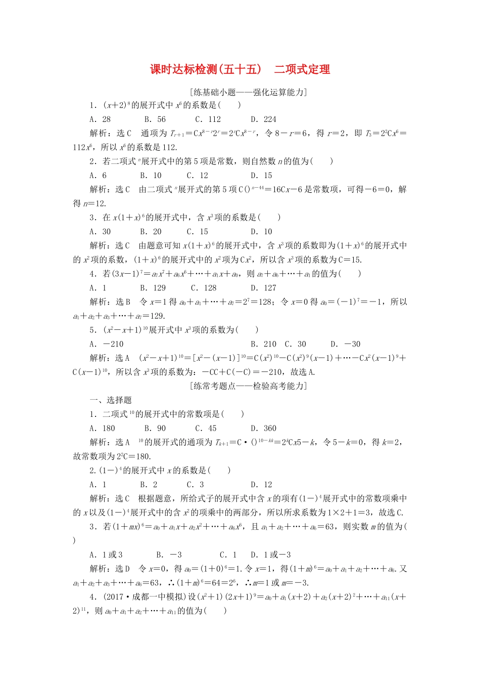 高考数学大一轮复习 第十一章 计数原理、概率、随机变量及其分布列 课时达标检测（五十五）二项式定理 理-人教版高三全册数学试题_第1页