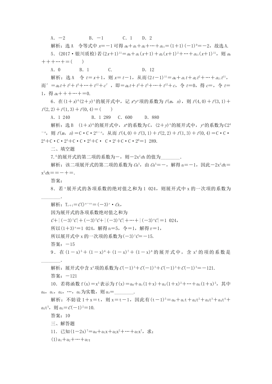 高考数学大一轮复习 第十一章 计数原理、概率、随机变量及其分布列 课时达标检测（五十五）二项式定理 理-人教版高三全册数学试题_第2页