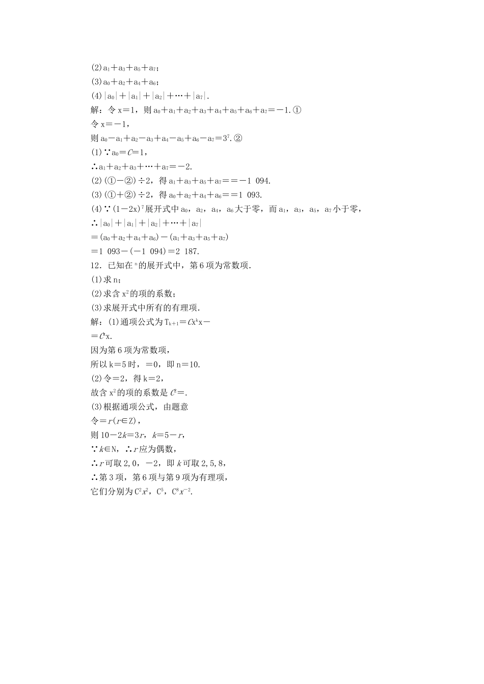 高考数学大一轮复习 第十一章 计数原理、概率、随机变量及其分布列 课时达标检测（五十五）二项式定理 理-人教版高三全册数学试题_第3页
