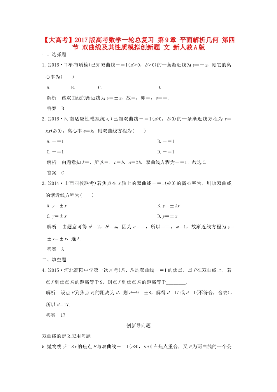 高考数学一轮总复习 第9章 平面解析几何 第四节 双曲线及其性质模拟创新题 文 新人教A版-新人教A版高三全册数学试题_第1页