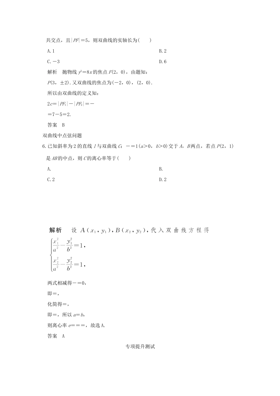 高考数学一轮总复习 第9章 平面解析几何 第四节 双曲线及其性质模拟创新题 文 新人教A版-新人教A版高三全册数学试题_第2页