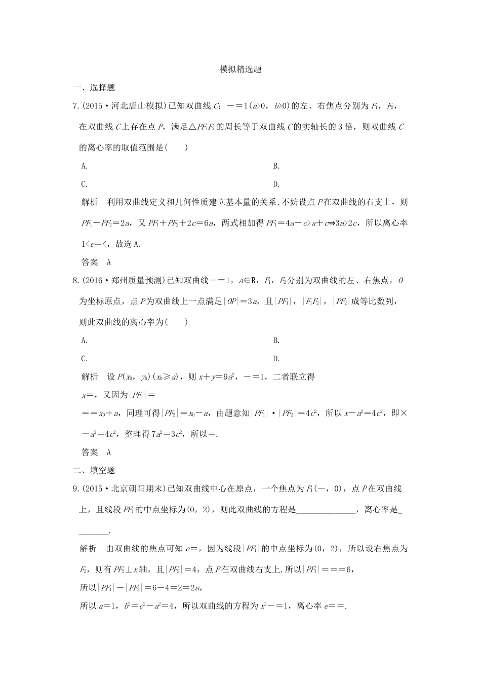 高考数学一轮总复习 第9章 平面解析几何 第四节 双曲线及其性质模拟创新题 文 新人教A版-新人教A版高三全册数学试题_第3页