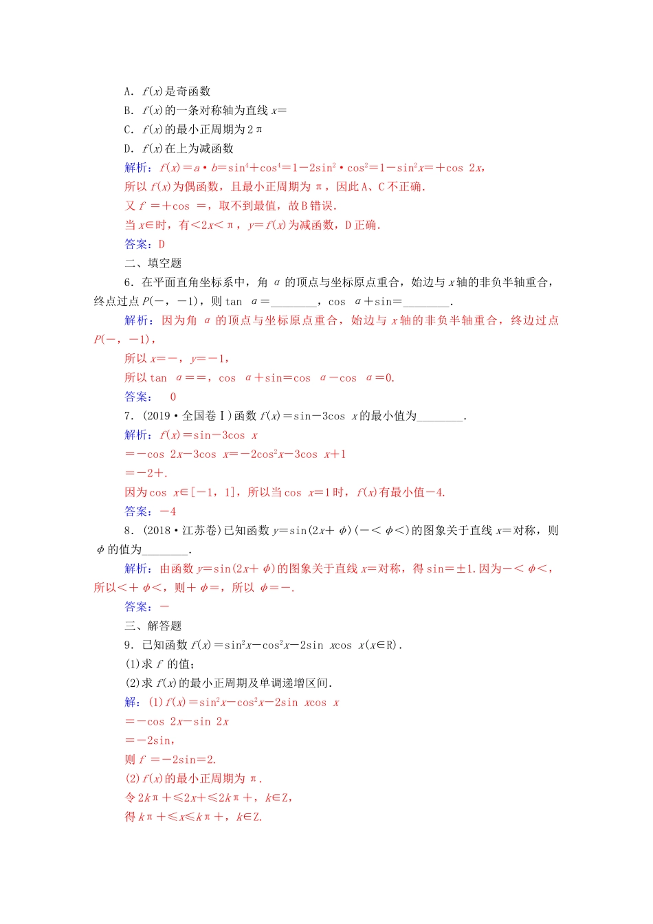 高考数学二轮复习 第二部分 专题一 三角函数的图象与性质 第1讲 三角函数的图象与性质练习 文（含解析）-人教版高三全册数学试题_第2页