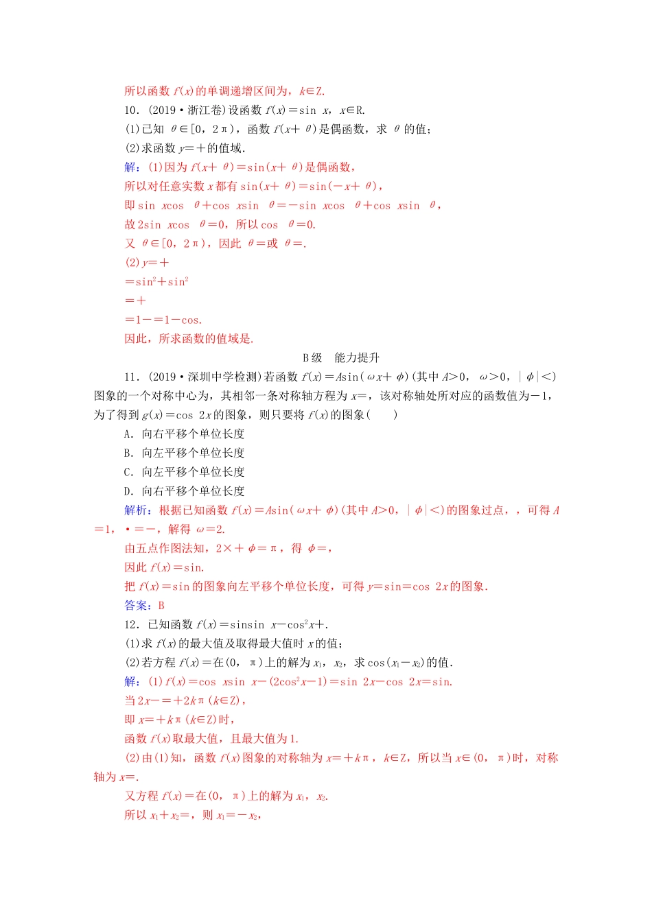 高考数学二轮复习 第二部分 专题一 三角函数的图象与性质 第1讲 三角函数的图象与性质练习 文（含解析）-人教版高三全册数学试题_第3页