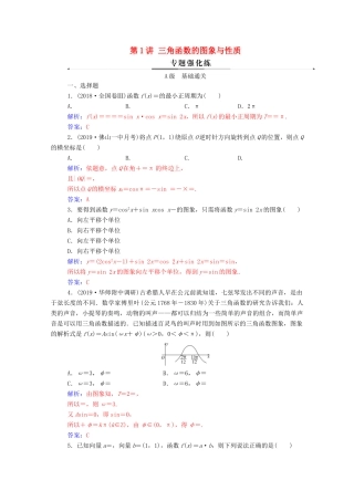 高考数学二轮复习 第二部分 专题一 三角函数的图象与性质 第1讲 三角函数的图象与性质练习 文（含解析）-人教版高三全册数学试题