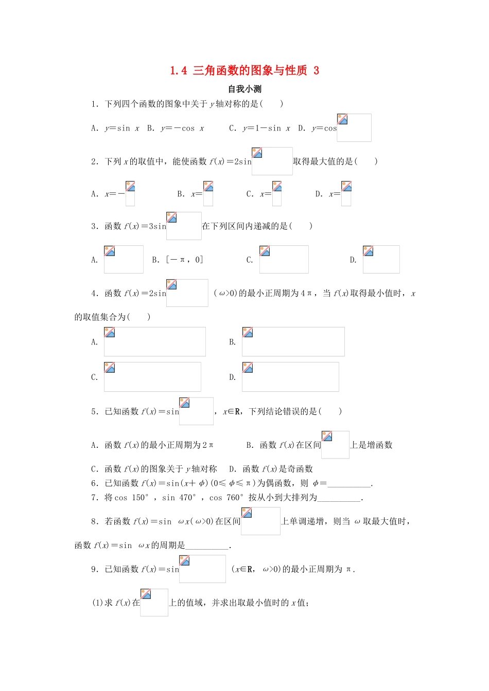 高中数学 第一章 三角函数 1.4 三角函数的图象与性质（第3课时）自我小测 新人教A版必修4-新人教A版高一必修4数学试题_第1页