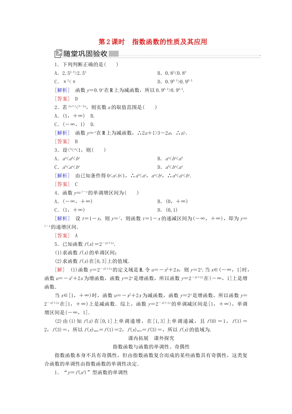 高中数学 第四章 指数函数与对数函数 4.2.2 指数函数的性质及其应用随堂巩固验收 新人教A版必修第一册-新人教A版高一第一册数学试题_第1页