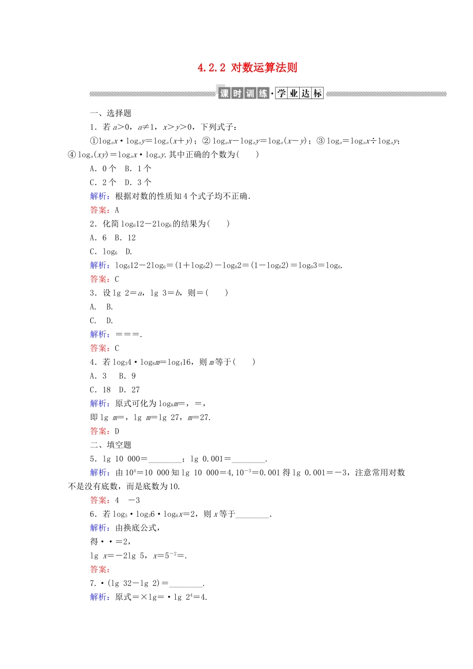 高中数学 第四章 指数函数、对数函数与幂函数 4.2.2 对数运算法则课时作业 新人教B版必修第二册-新人教B版高一第二册数学试题_第1页