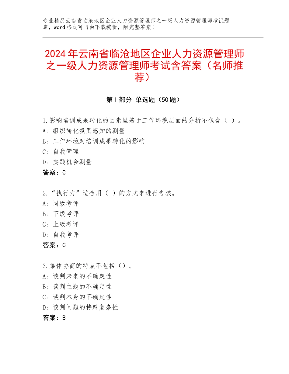 2024年云南省临沧地区企业人力资源管理师之一级人力资源管理师考试含答案（名师推荐）_第1页