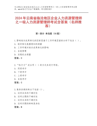 2024年云南省临沧地区企业人力资源管理师之一级人力资源管理师考试含答案（名师推荐）