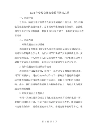 2024年学校交通安全教育活动总结(2篇) 