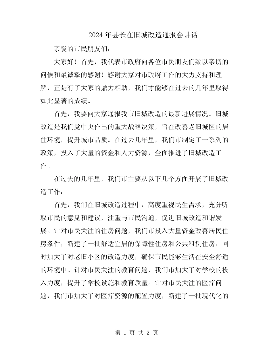 2024年县长在旧城改造通报会讲话 _第1页