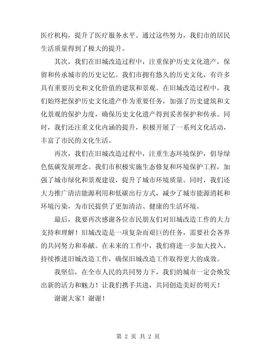 2024年县长在旧城改造通报会讲话 _第2页