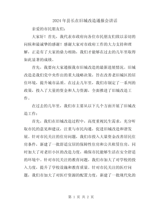 2024年县长在旧城改造通报会讲话 