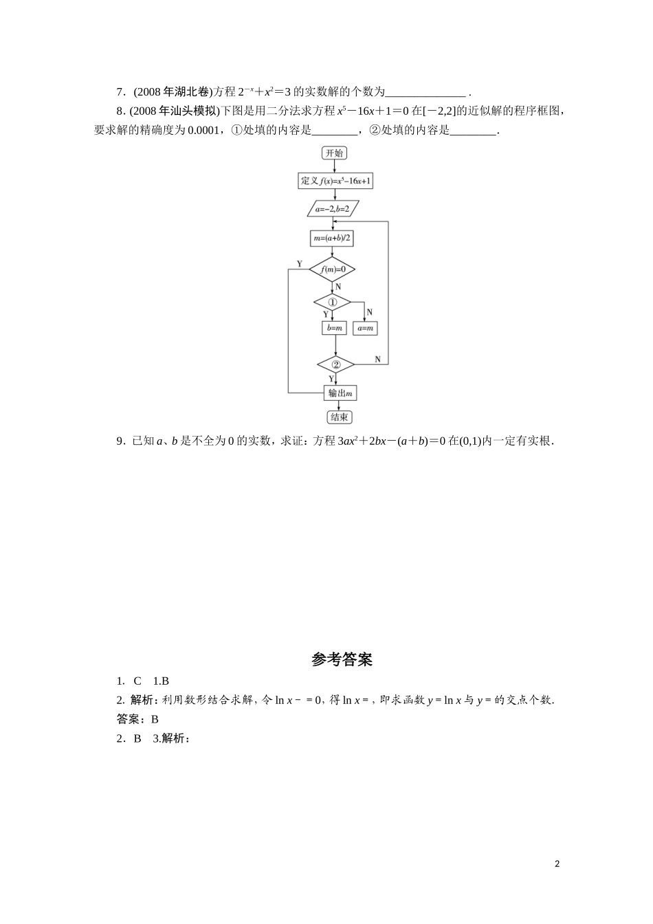 广东数学一轮复习：第三章 19《函数与方程（1）》（通用版）_第2页