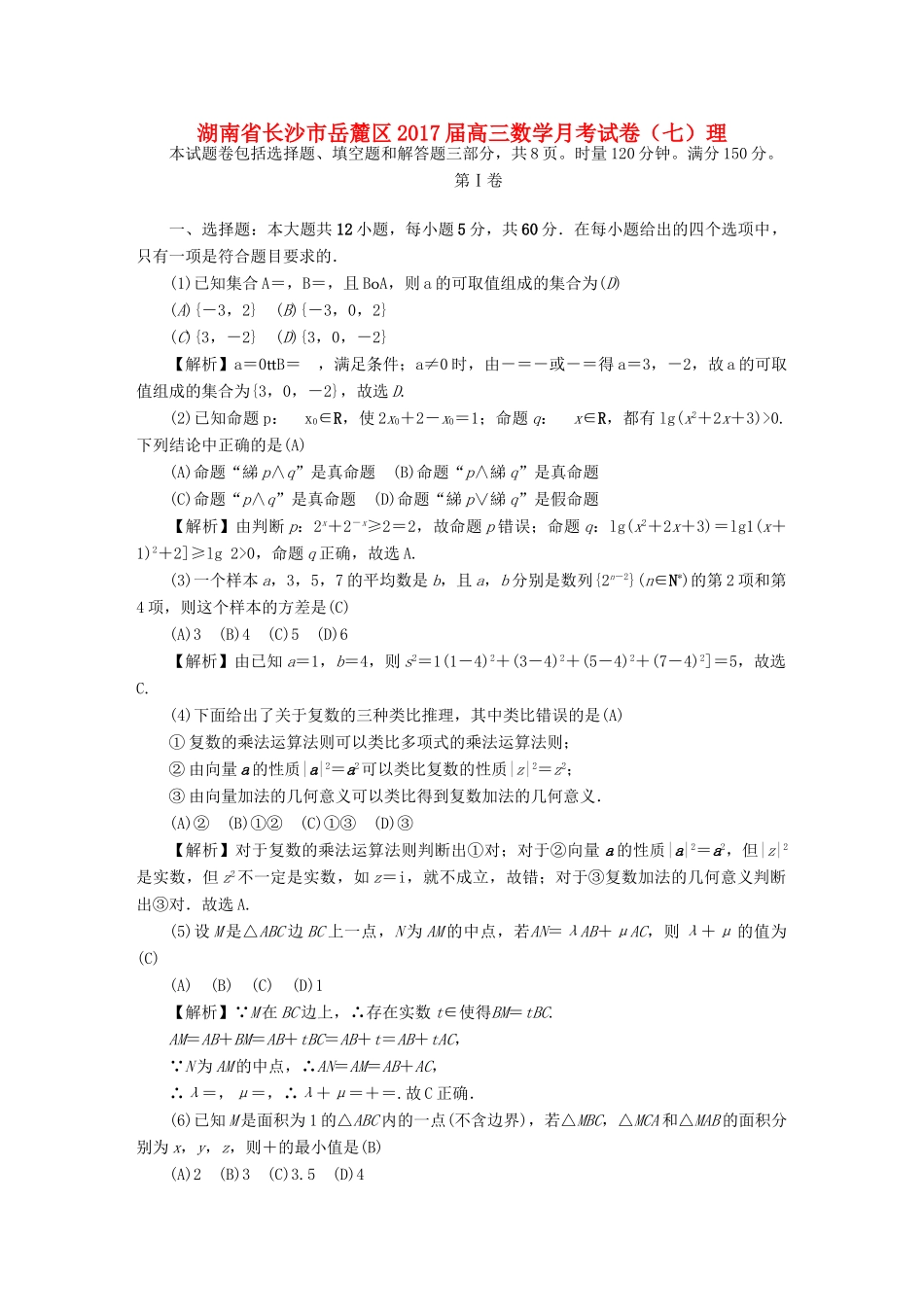 湖南省长沙市岳麓区高三数学月考试卷（七）理-人教版高三全册数学试题_第1页