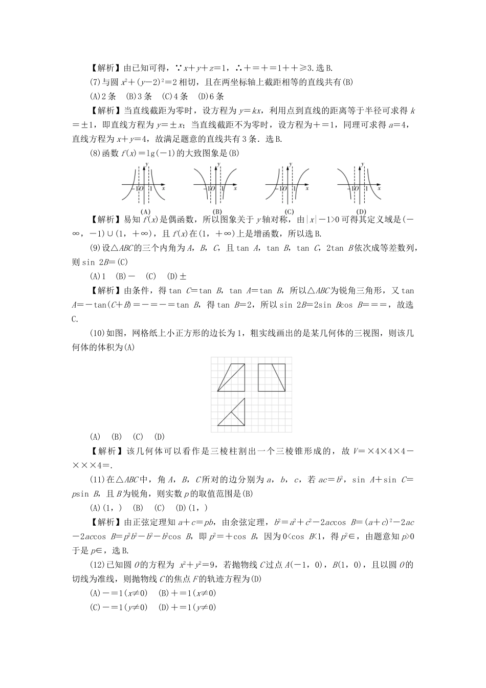 湖南省长沙市岳麓区高三数学月考试卷（七）理-人教版高三全册数学试题_第2页