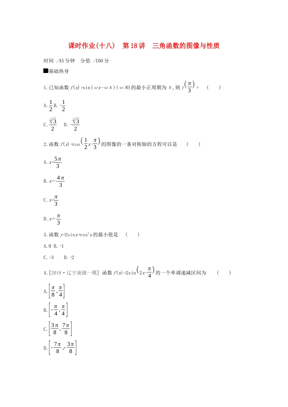 高考数学二轮复习 查漏补缺课时练习（十八）第18讲 三角函数的图像与性质 文-人教版高三全册数学试题_第1页